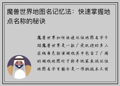 魔兽世界地图名记忆法：快速掌握地点名称的秘诀
