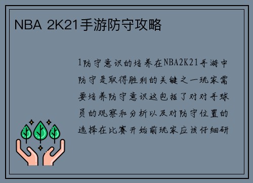 NBA 2K21手游防守攻略