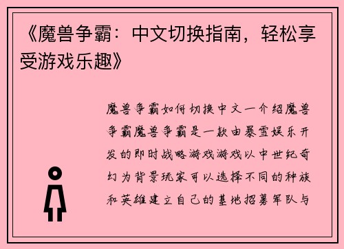 《魔兽争霸：中文切换指南，轻松享受游戏乐趣》